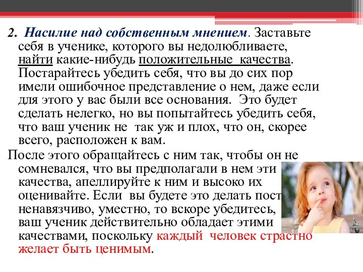 2. Насилие над собственным мнением. Заставьте себя в ученике, которого вы недолюбливаете, найти