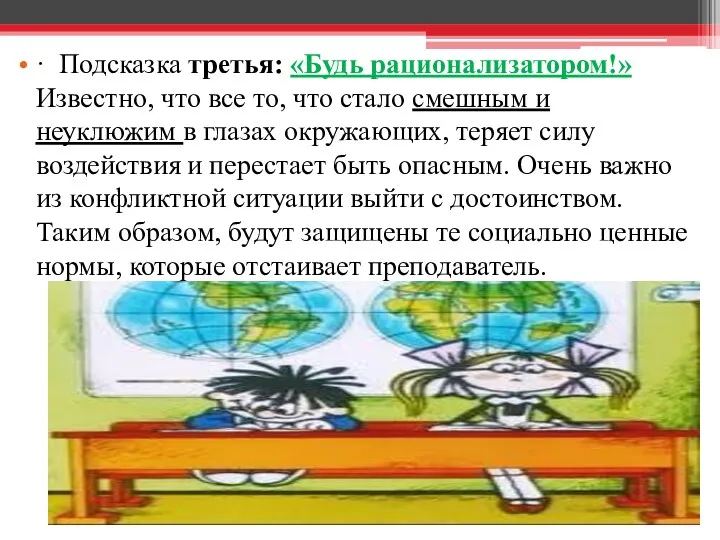 · Подсказка третья: «Будь рационализатором!» Известно, что все то, что стало смешным и