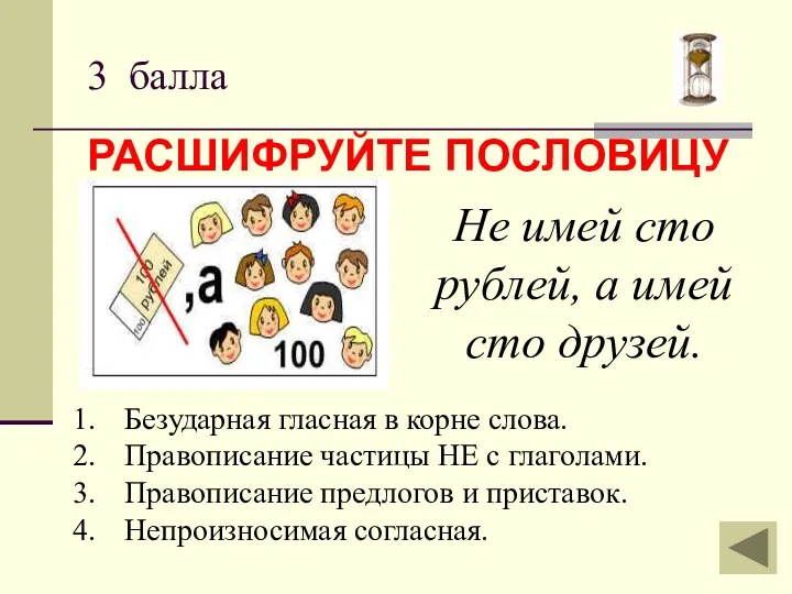 3 балла РАСШИФРУЙТЕ ПОСЛОВИЦУ Не имей сто рублей, а имей сто друзей. Безударная