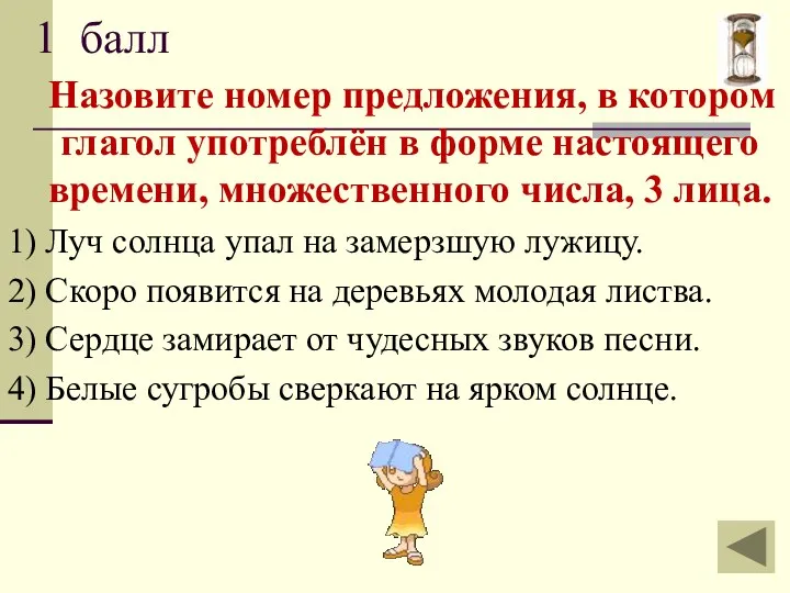 1 балл Назовите номер предложения, в котором глагол употреблён в