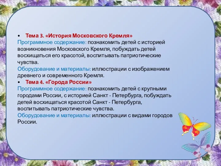 • Тема 3. «История Московского Кремля» Программное содержание: познакомить детей