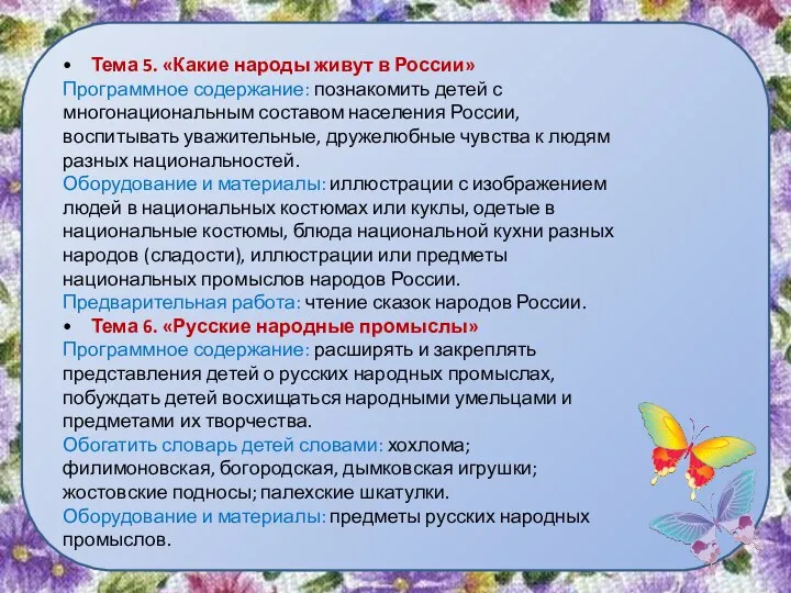 • Тема 5. «Какие народы живут в России» Программное содержание: