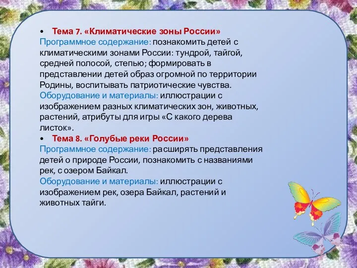 • Тема 7. «Климатические зоны России» Программное содержание: познакомить детей