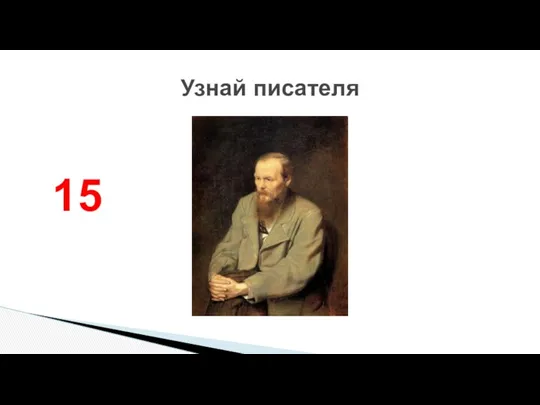 Узнай писателя 15