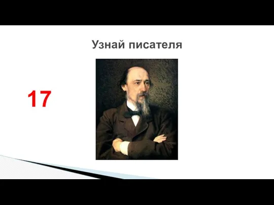 Узнай писателя 17