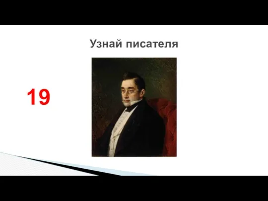 Узнай писателя 19