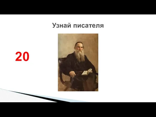 Узнай писателя 20