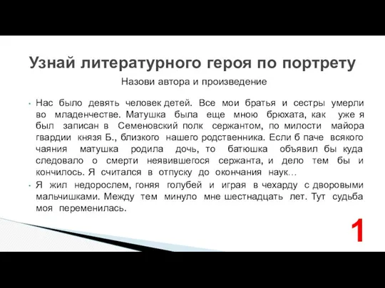 Назови автора и произведение Узнай литературного героя по портрету Нас