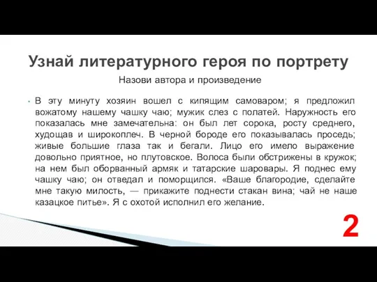 Назови автора и произведение Узнай литературного героя по портрету В