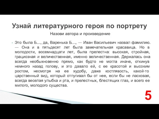 Назови автора и произведение Узнай литературного героя по портрету Это