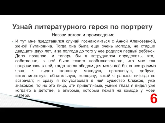 Назови автора и произведение Узнай литературного героя по портрету И