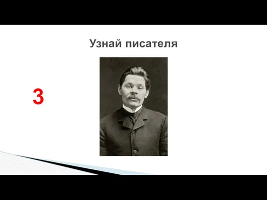 Узнай писателя 3