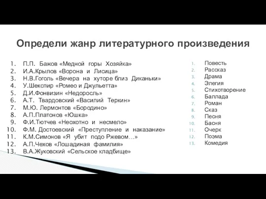 Определи жанр литературного произведения Повесть Рассказ Драма Элегия Стихотворение Баллада