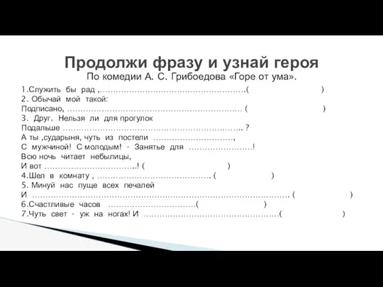 По комедии А. С. Грибоедова «Горе от ума». Продолжи фразу