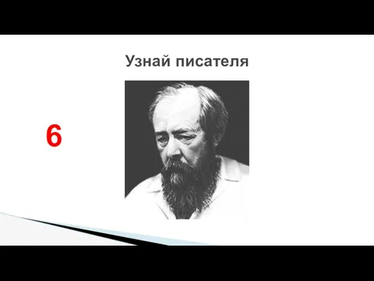 Узнай писателя 6