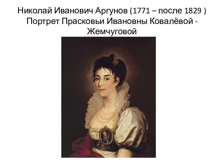 Николай Иванович Аргунов (1771 – после 1829 ) Портрет Прасковьи Ивановны Ковалёвой - Жемчуговой