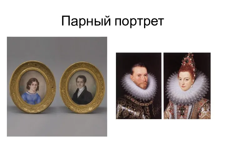 Парный портрет