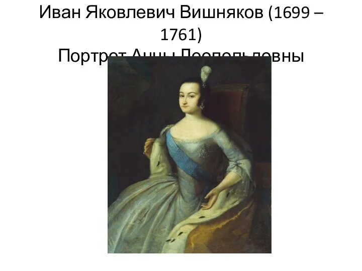 Иван Яковлевич Вишняков (1699 – 1761) Портрет Анны Леопольдовны