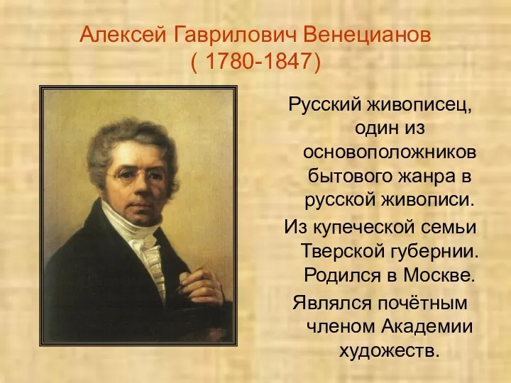 Алексей Гаврилович Венецианов ( 1780-1847) Русский живописец, один из основоположников