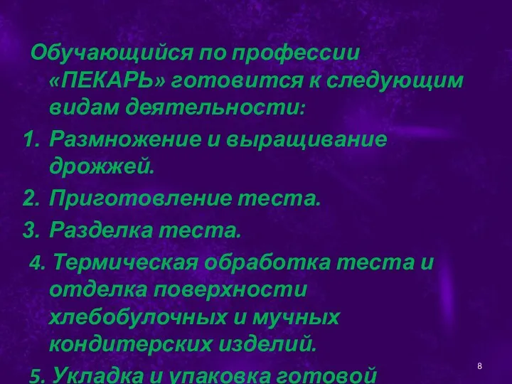 Обучающийся по профессии «ПЕКАРЬ» готовится к следующим видам деятельности: Размножение