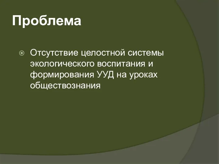 Проблема Отсутствие целостной системы экологического воспитания и формирования УУД на уроках обществознания