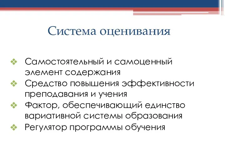 Система оценивания Самостоятельный и самоценный элемент содержания Средство повышения эффективности