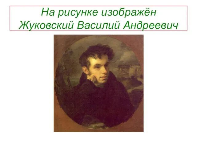На рисунке изображён Жуковский Василий Андреевич