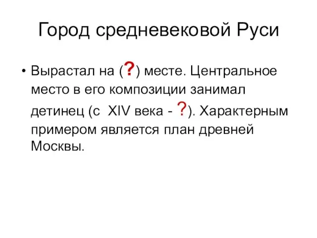 Город средневековой Руси Вырастал на (?) месте. Центральное место в