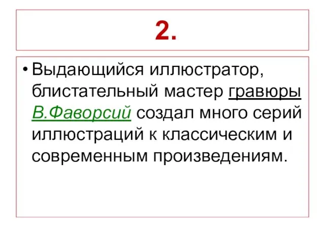 2. Выдающийся иллюстратор, блистательный мастер гравюры В.Фаворсий создал много серий иллюстраций к классическим и современным произведениям.