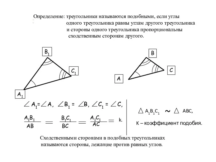 : Определение: треугольники называются подобными, если углы одного треугольника равны