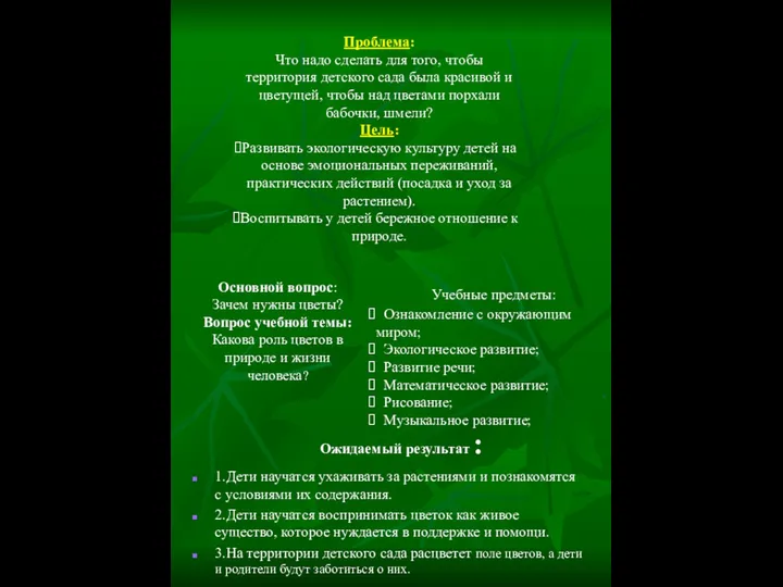 Основной вопрос: Зачем нужны цветы? Вопрос учебной темы: Какова роль