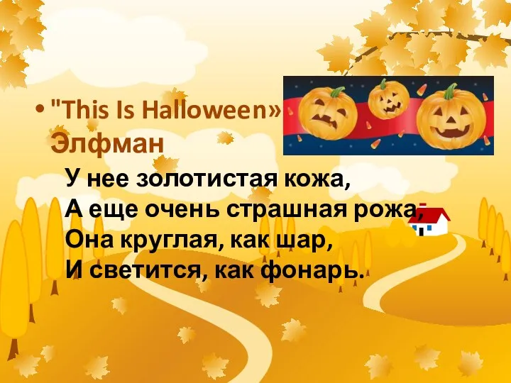 "This Is Halloween» Дэнни Элфман У нее золотистая кожа, А
