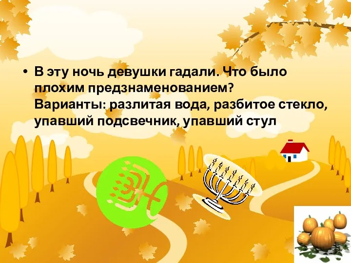 В эту ночь девушки гадали. Что было плохим предзнаменованием? Варианты: