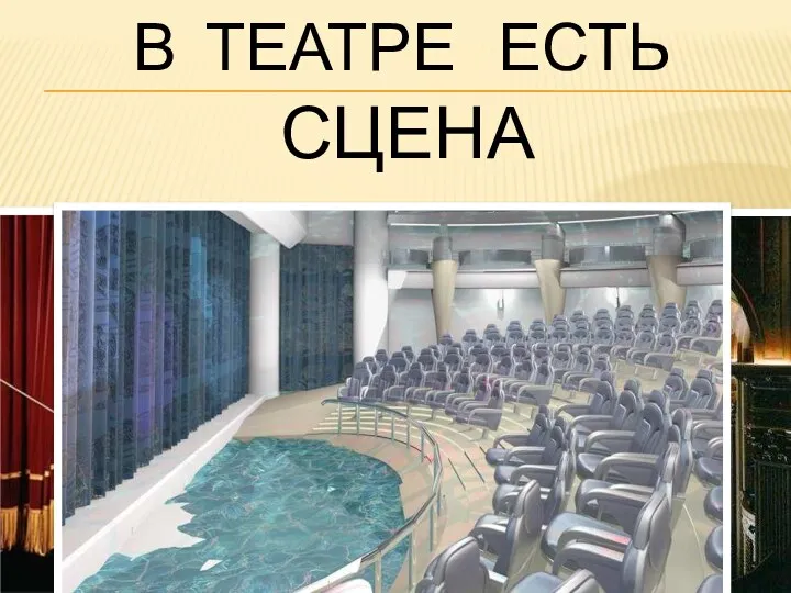 В ТЕАТРЕ ЕСТЬ СЦЕНА