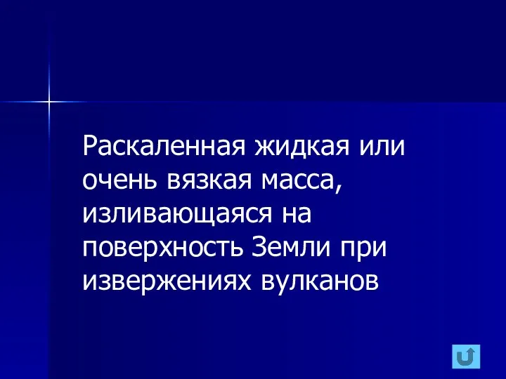 Раскаленная жидкая или очень вязкая масса, изливающаяся на поверхность Земли при извержениях вулканов