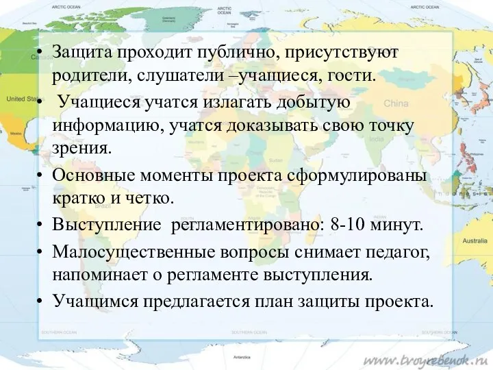 Защита проходит публично, присутствуют родители, слушатели –учащиеся, гости. Учащиеся учатся излагать добытую информацию,