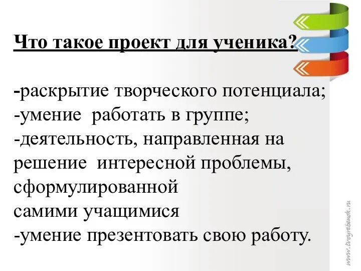 Что такое проект для ученика? -раскрытие творческого потенциала; -умение работать