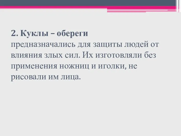 2. Куклы – обереги предназначались для защиты людей от влияния