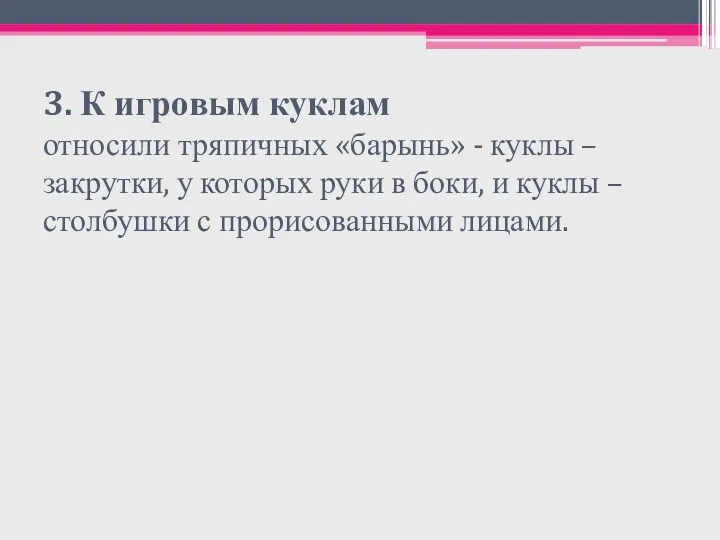 3. К игровым куклам относили тряпичных «барынь» - куклы – закрутки, у которых