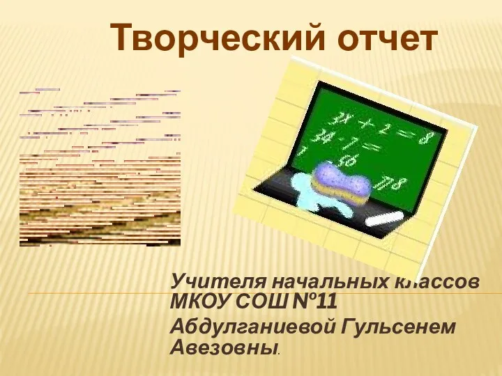 Творческий отчет по теме: Использование ИКT - как один из способов активизации познавательной деятельности младших школьников