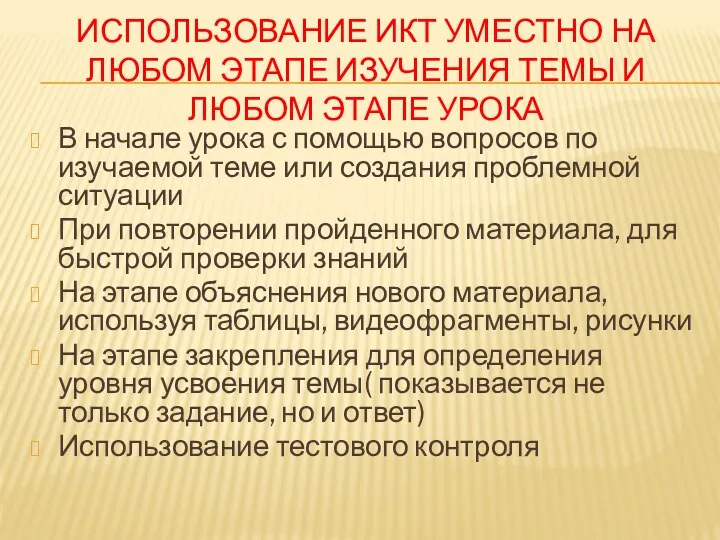 Использование ИКТ уместно на любом этапе изучения темы и любом этапе урока В