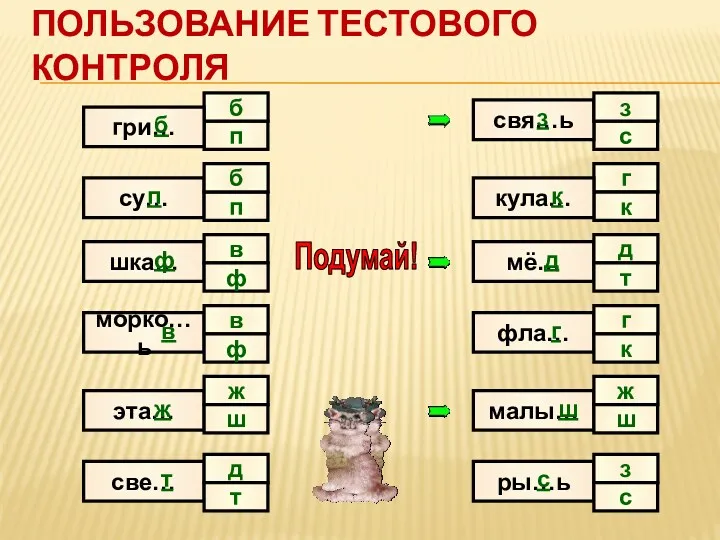 Пользование тестового контроля п с б гри… су… шка… морко…ь эта… све… свя…ь