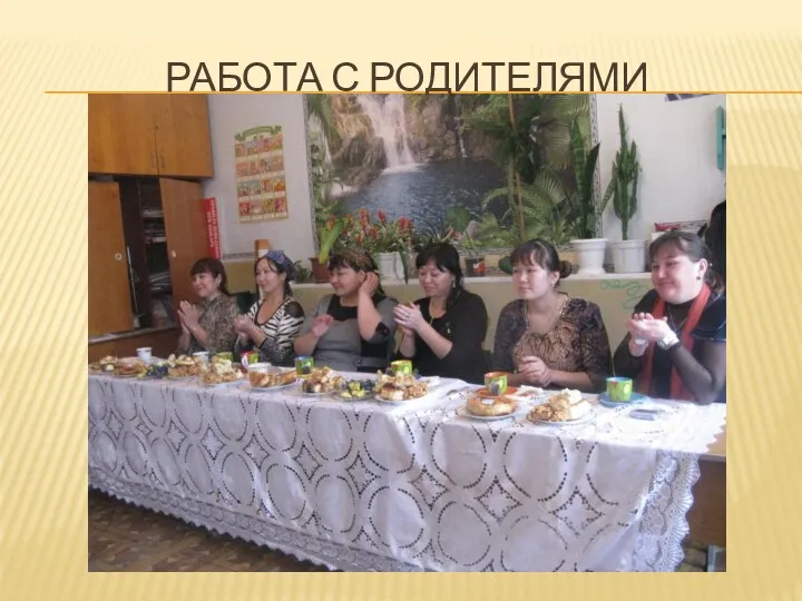 Работа с родителями