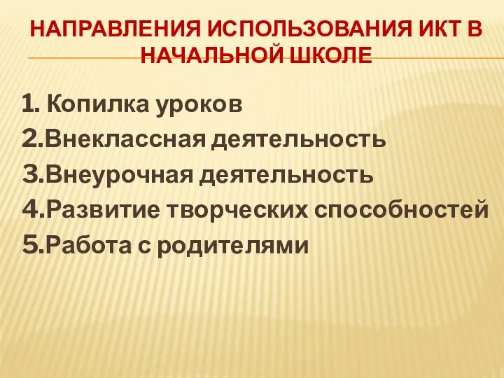 Направления использования ИКТ в начальной школе 1. Копилка уроков 2.Внеклассная