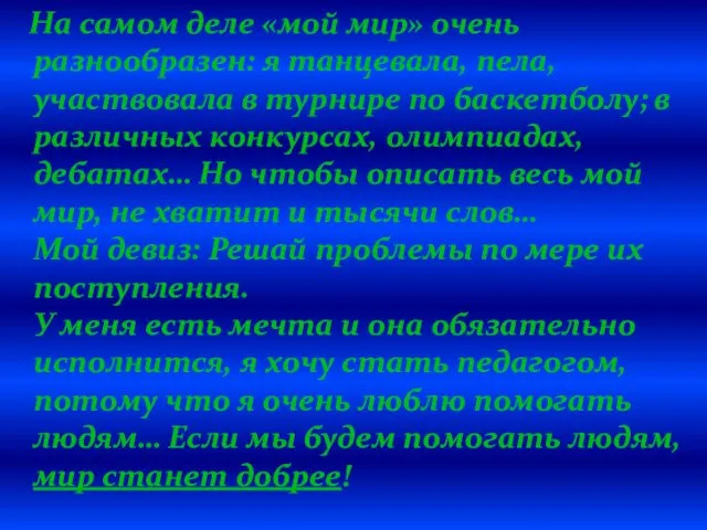 На самом деле «мой мир» очень разнообразен: я танцевала, пела,