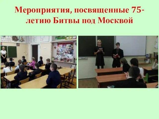 Мероприятия, посвященные 75-летию Битвы под Москвой