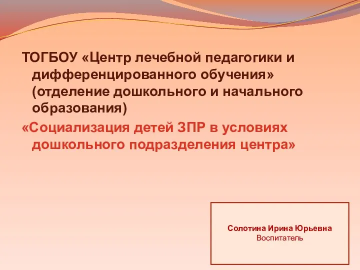 Социализация детей с ЗПР в условиях дошкольного подразделения Центр лечебной педагогики и дифференцируемого обучения