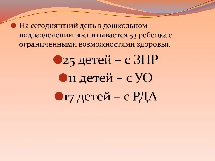 На сегодняшний день в дошкольном подразделении воспитывается 53 ребенка с