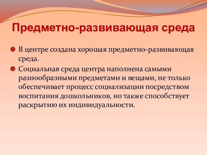 Предметно-развивающая среда В центре создана хорошая предметно-развивающая среда. Социальная среда