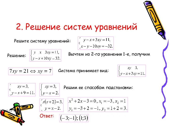 2. Решение систем уравнений Решите систему уравнений: Решение: Ответ: Вычтем